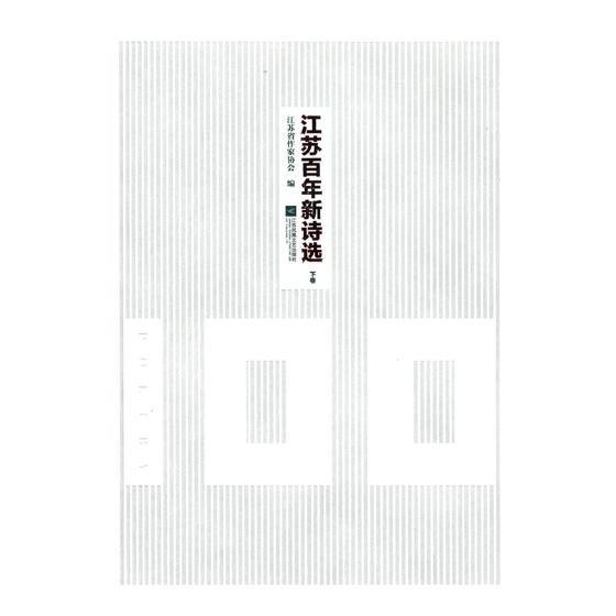 江蘇百年新詩選（上下） 全2冊(cè)