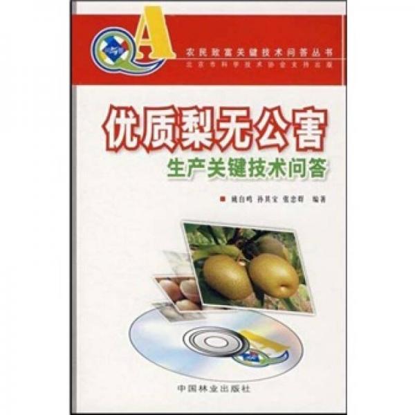 優(yōu)質(zhì)梨無(wú)公害生產(chǎn)關(guān)鍵技術(shù)問(wèn)答