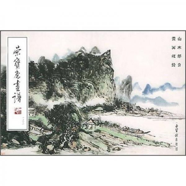 荣寶斋畫谱132：山水部分