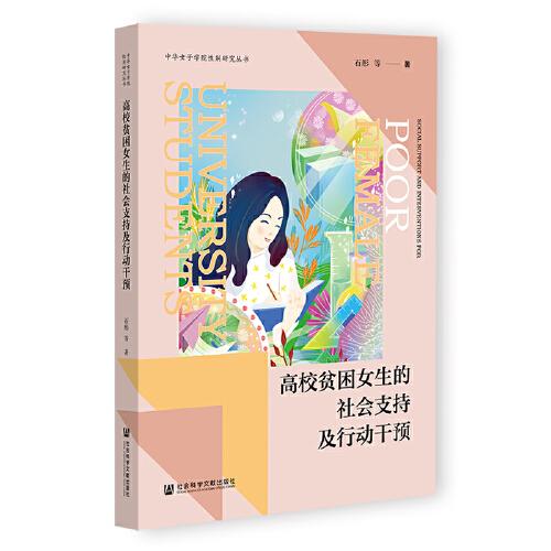高校貧困女生的社會(huì)支持及行動(dòng)干預(yù)