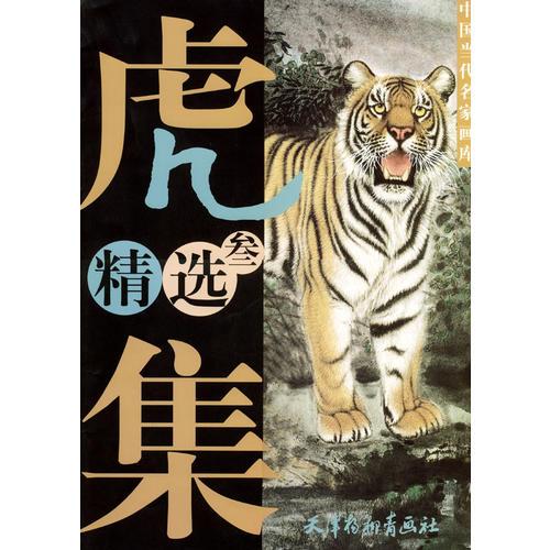 虎集精選 3