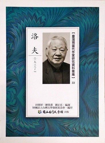 洛夫:臺灣現(xiàn)當代作家研究資料匯編33