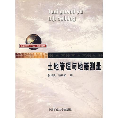 土地管理與地籍測量