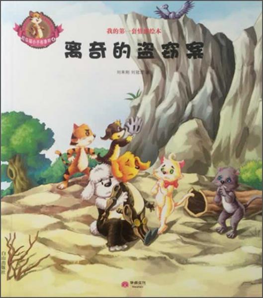 超級貓小子布魯斯：離奇的盜竊案