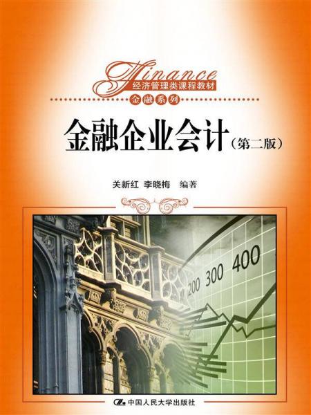 金融企業(yè)會計(jì)（第二版）