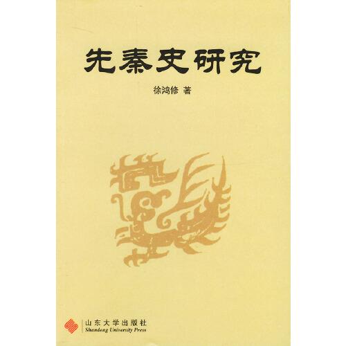 先秦史研究