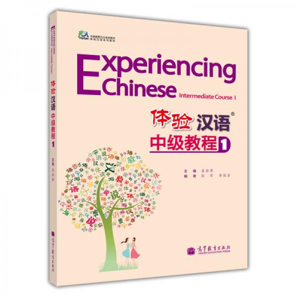中國(guó)國(guó)家漢辦規(guī)劃教材·體驗(yàn)漢語系列教材：體驗(yàn)漢語中級(jí)教程1