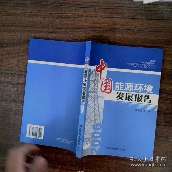 中國(guó)能源環(huán)境發(fā)展報(bào)告:2006