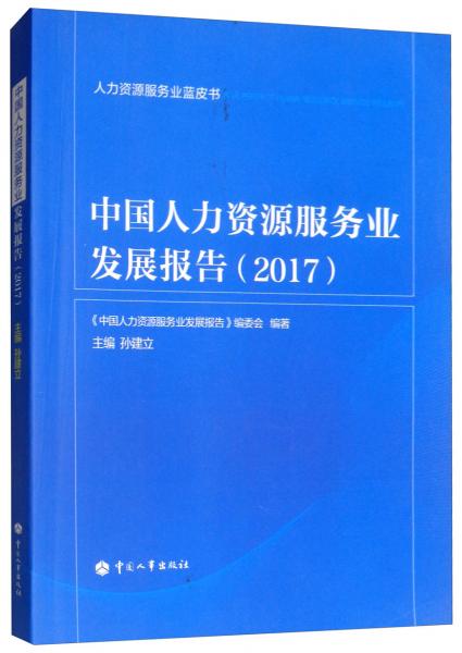 中國(guó)人力資源服務(wù)業(yè)發(fā)展報(bào)告/人力資源服務(wù)業(yè)藍(lán)皮書(shū)