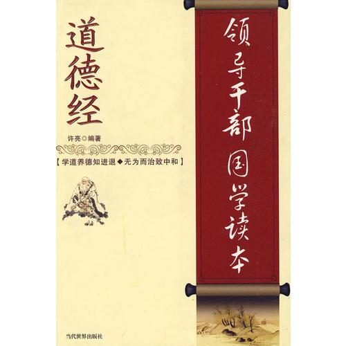 道德经：领导干部国学读本
