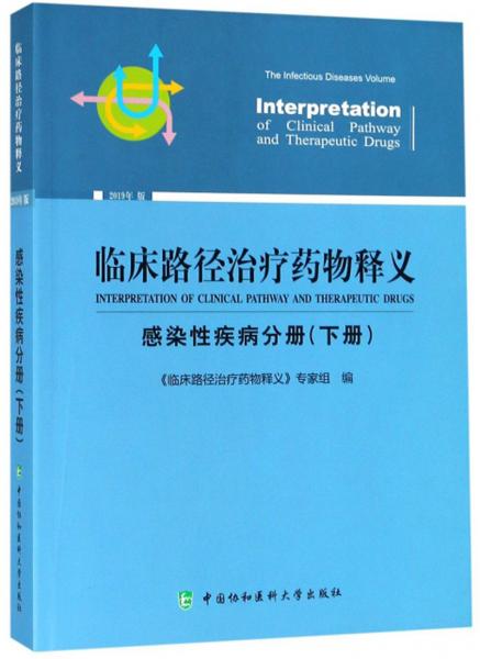 临床路径治疗药物释义（感染性疾病分册下册2019年版）