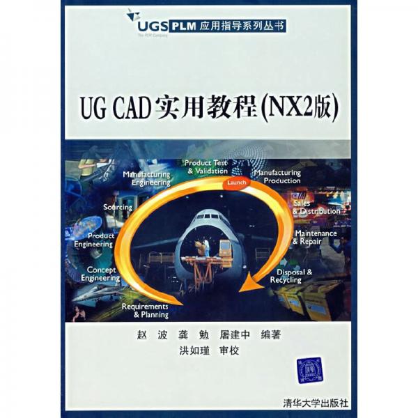 UG CAD實用教程(NX2版)