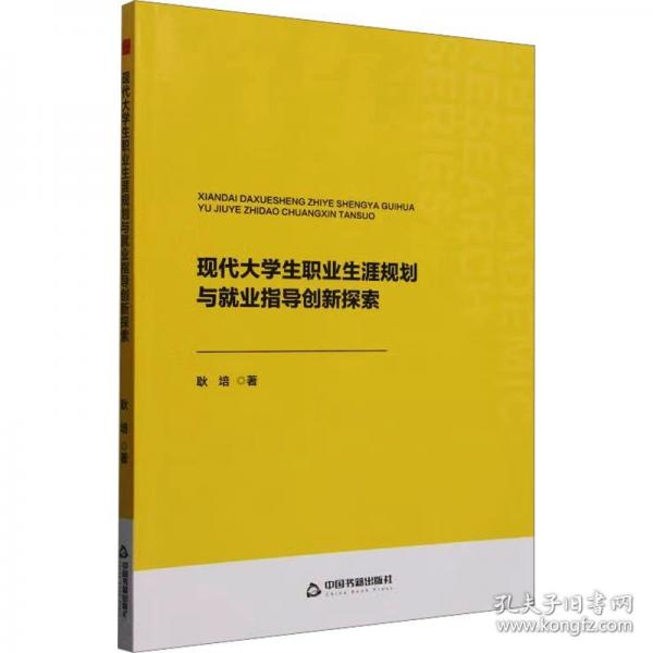 現(xiàn)代大學(xué)生職業(yè)生涯規(guī)劃與就業(yè)指導(dǎo)創(chuàng)新探索