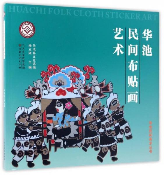 華池民間美術叢書：華池民間布貼畫藝術