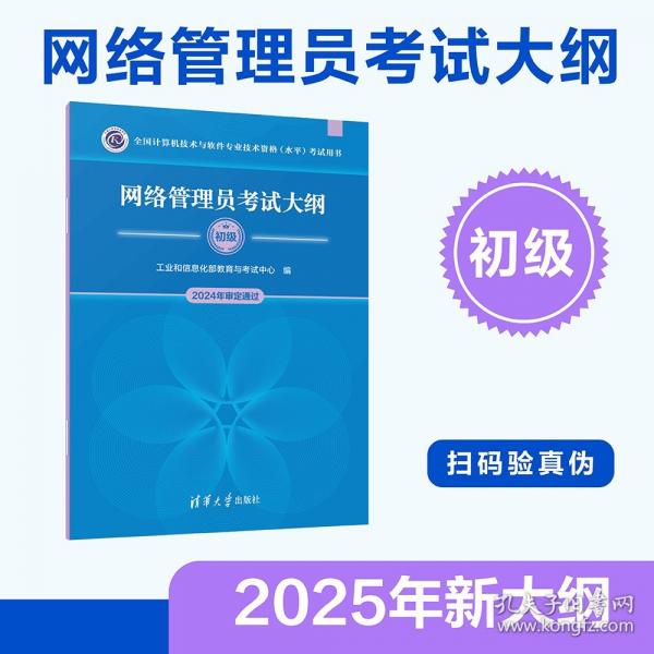 網(wǎng)絡(luò)管理員考試大綱（全國(guó)計(jì)算機(jī)技術(shù)與軟件專(zhuān)業(yè)技術(shù)資格（水平）考試用書(shū)）