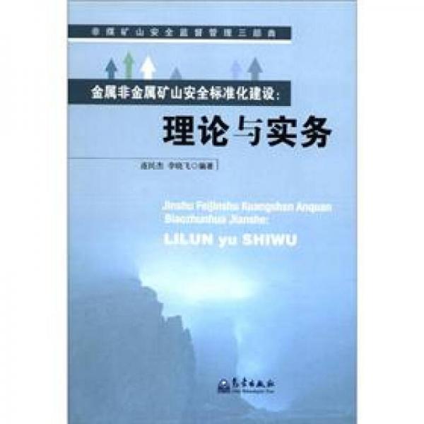 金屬非金屬礦山安全標(biāo)準(zhǔn)化建設(shè)：理論與實務(wù)