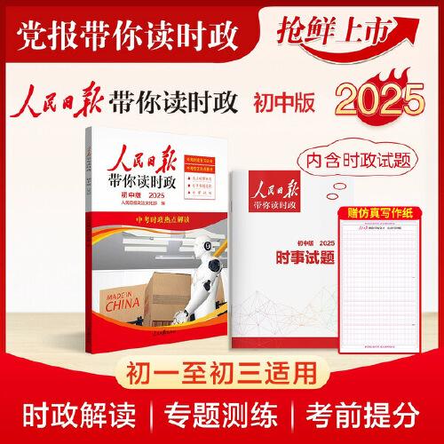 2025版人民日?qǐng)?bào)帶你讀時(shí)政初中版贈(zèng)好文章仿真寫作紙 初中一二三年級(jí)中考時(shí)政新聞時(shí)事熱點(diǎn)閱讀素材資料書