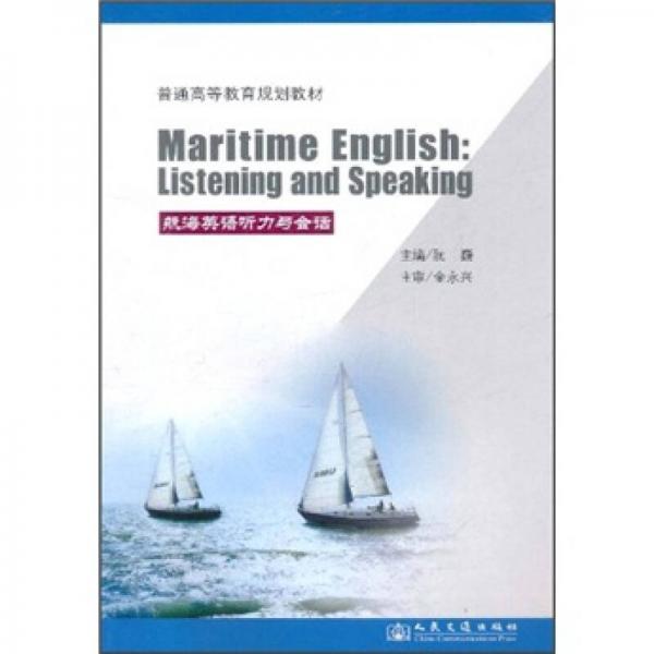 普通高等教育規(guī)劃教材：航海英語聽力與會話