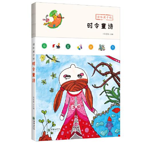 讀給孩子的時令童詩