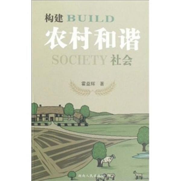 構(gòu)建農(nóng)村和諧社會(huì)
