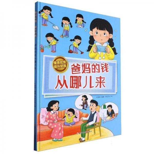 爸媽的錢從哪兒來(精)/懂得珍惜提升財(cái)商