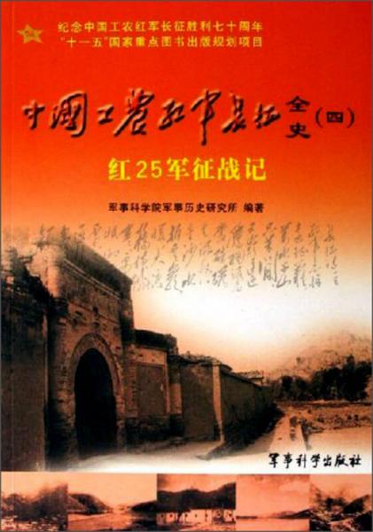 中国工农红军长征全史4：红25军征战记