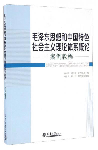 毛澤東思想和中國(guó)特色社會(huì)主義理論體系概論案例教程