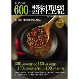 600道醬料圣經(jīng)