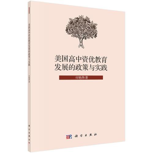美國高中資優(yōu)教育發(fā)展的政策與實踐