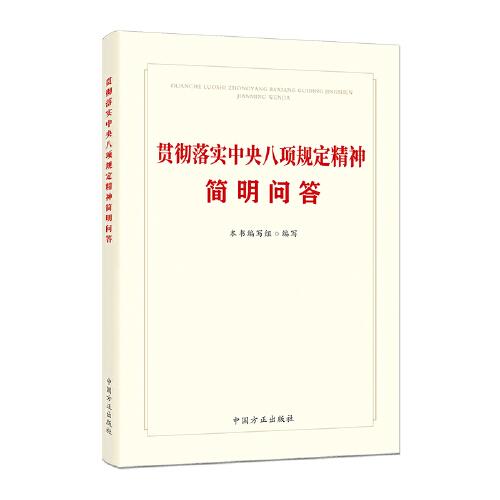 貫徹落實(shí)中央八項(xiàng)規(guī)定精神簡(jiǎn)明問答