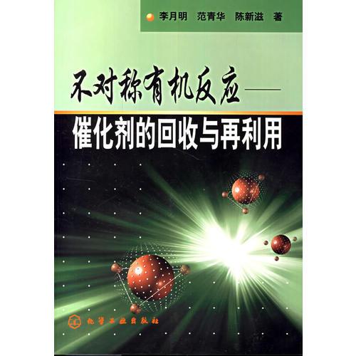 不對稱有機(jī)反應(yīng)－－催化劑的回收與在利用