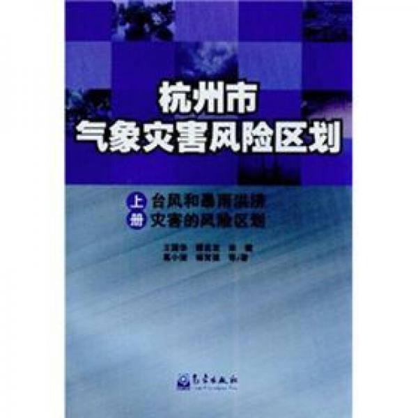 杭州市气象灾害风险区划：台风和暴雨洪涝灾害的风险区划（上册）