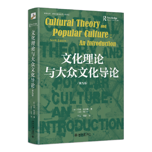 文化理论与大众文化导论(第九版) 未名社科 媒介与社会丛书