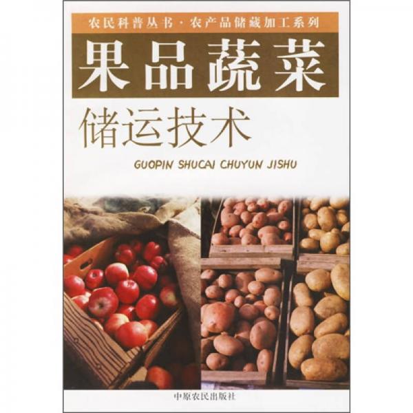 果品蔬菜儲(chǔ)運(yùn)技術(shù)