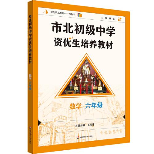 市北初級中學資優(yōu)生培養(yǎng)教材 數(shù)學
