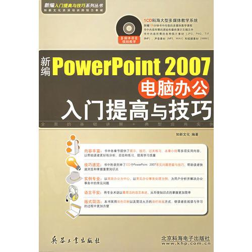 新編PowerPoint 2007 電腦辦公入門提高與技巧