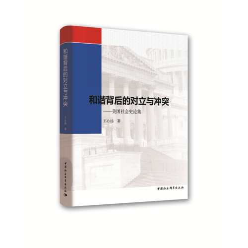 和諧背后的對立與沖突——美國社會史論集