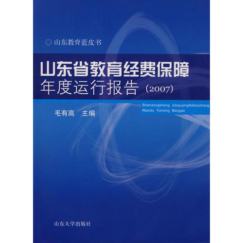 山東省教育經(jīng)費(fèi)保障年度運(yùn)行報告（2007）