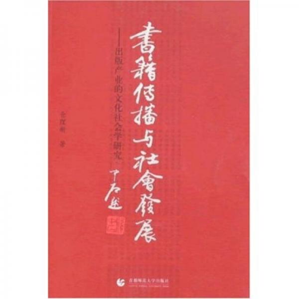 書籍傳播與社會(huì)發(fā)展:出版產(chǎn)業(yè)的文化社會(huì)學(xué)研究