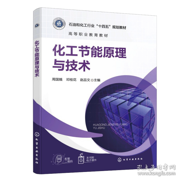 化工节能原理与技术