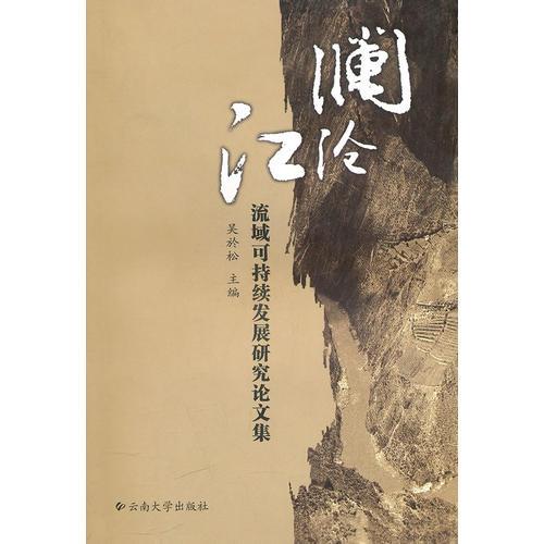 瀾滄江流域可持續(xù)發(fā)展研究論文集