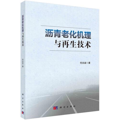 瀝青老化機(jī)理與再生技術(shù)