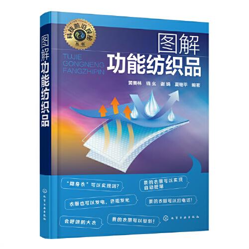 科技前沿探秘叢書--圖解功能紡織品