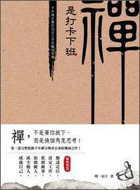禅是打卡下班：千年禅宗教你淡定工作的职场智慧