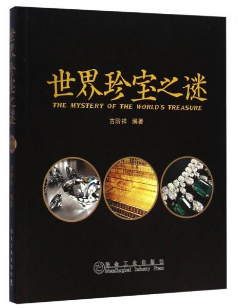 世界珍寶之謎