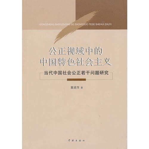 公正视域中的中国特色社会主义——当代中国社会公正若干问题研究