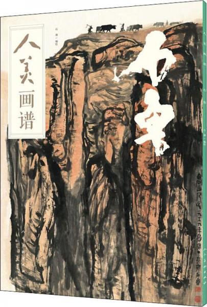 人美画谱 石鲁 