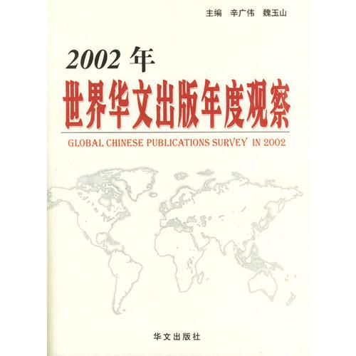 2002年世界華文出版年度觀察