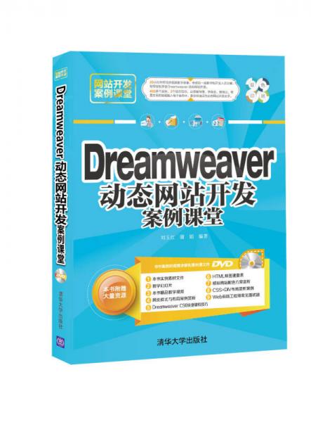 Dreamveaver 动态网站开发案例课堂配光盘网站开发案例课堂