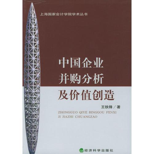 中國企業(yè)并購分析及價值創(chuàng)造